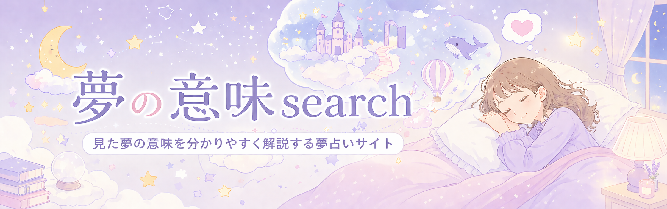 夢の意味サーチ